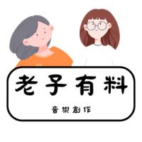 老子有料