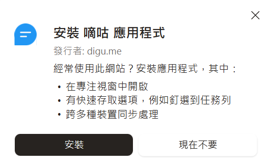 PWA把嘀咕裝在桌面